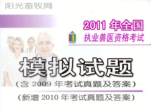 2011年全国执业兽医考试模拟试题库