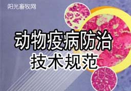 动物疫病防治技术规范
