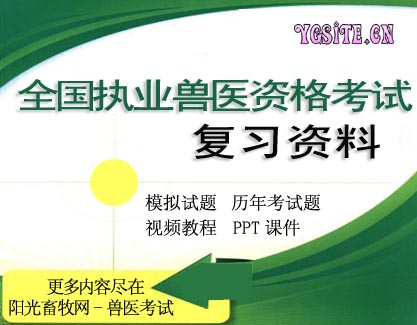 2017年全国执业兽医考试通关复习资料专题