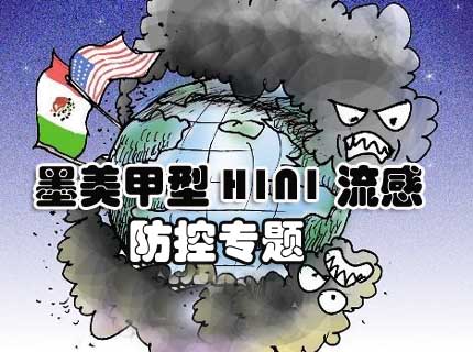 墨美甲型H1N1流感疫情防控专题