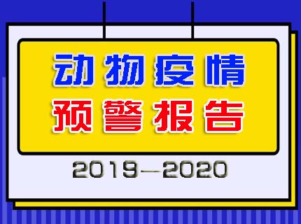 2019—2020年动物疫情检测预警分析专题